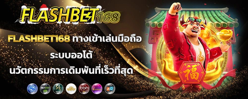 FLASHBET168 ทางเข้าเล่นมือถือระบบออโต้ นวัตกรรมการเดิมพันที่เร็วที่สุด