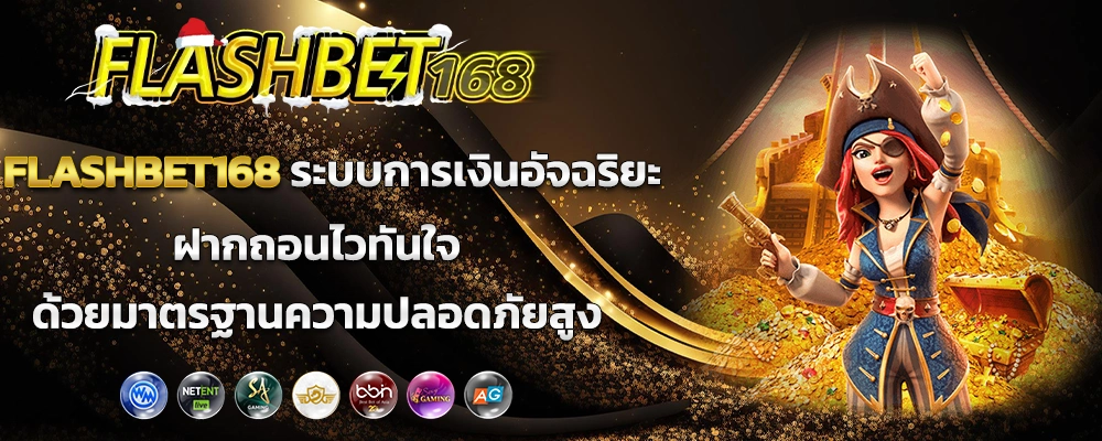 FLASHBET168 ระบบการเงินอัจฉริยะ ฝากถอนไวทันใจด้วยมาตรฐานความปลอดภัยสูง