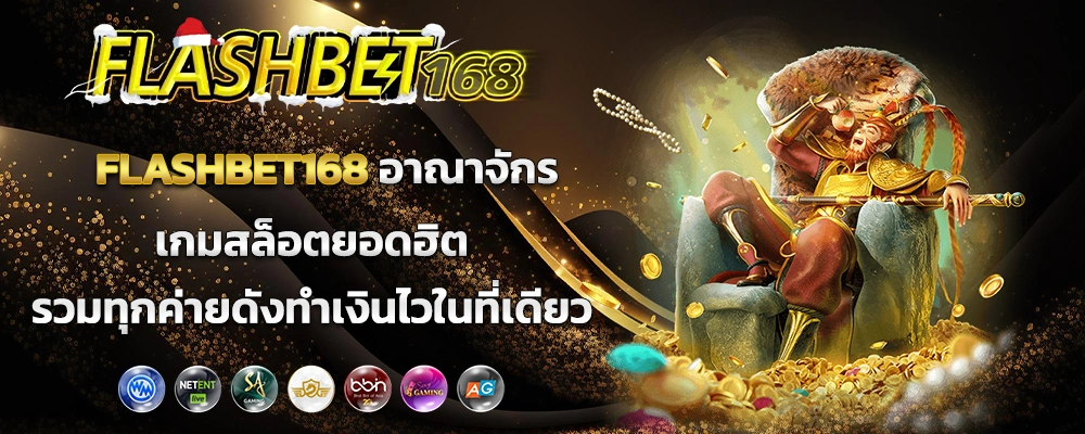 FLASHBET168 อาณาจักรเกมสล็อตยอดฮิต รวมทุกค่ายดังทำเงินไวในที่เดียว